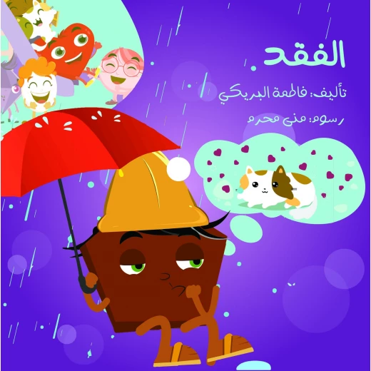 سلسلة الكتاب الكبير, الفقد من دار سما