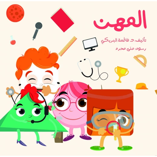 سلسلة الكتاب الكبير, المهن من دار سما