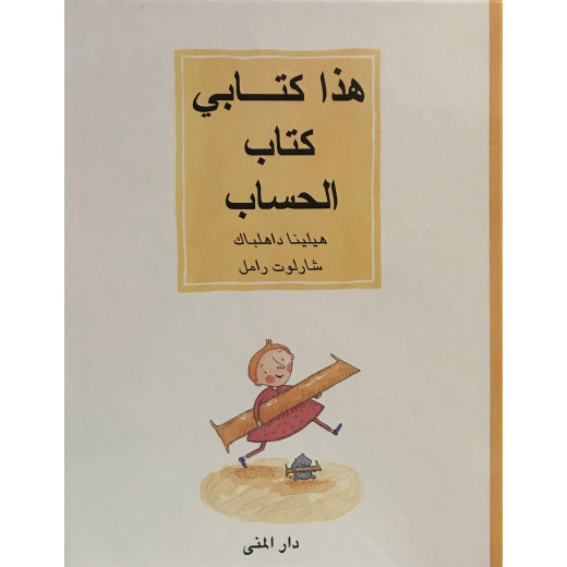 Dar Al-Muna This Is My Book, the Book of Counting