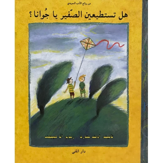 كتاب هل تستطيعين الصفير يا جوانا من دار المنى