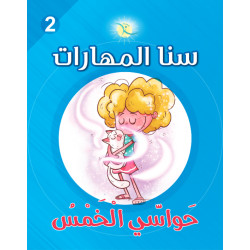 كتاب سنا المهارات, الوحدة 2, الحواس الخمس, نسخة عربية