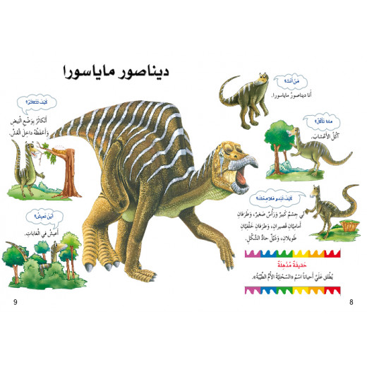 اسئلتي واجوبتي الاولى: الديناصورات من دار المنهل