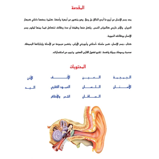 اسئلتي واجوبتي الاولى: جسم الانسان من دار المنهل