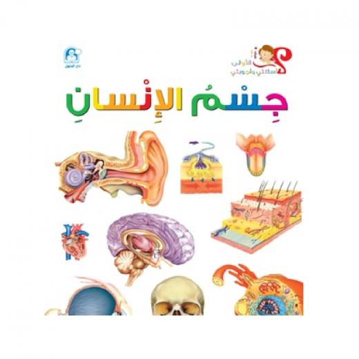 Dar Al Manhal My First Questions And Answers: The Human Body