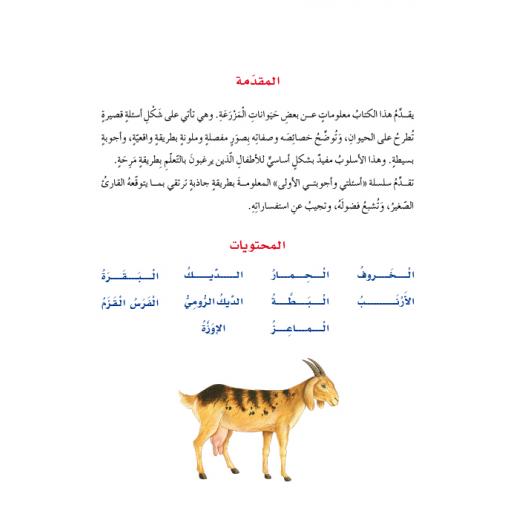 Dar Al Manhal My First Questions And Answers: Farm Animals