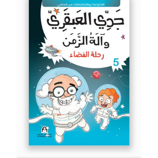 جدي العبقري والة الزمن (1-10) من دار المنهل