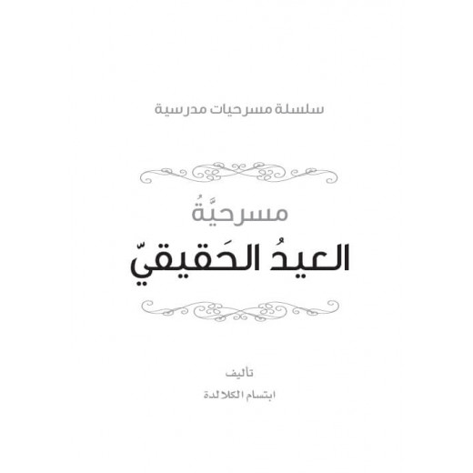 سلسلة مسرحيات مدرسية: الجزء 10: العيد الحقيقي من دار المنهل