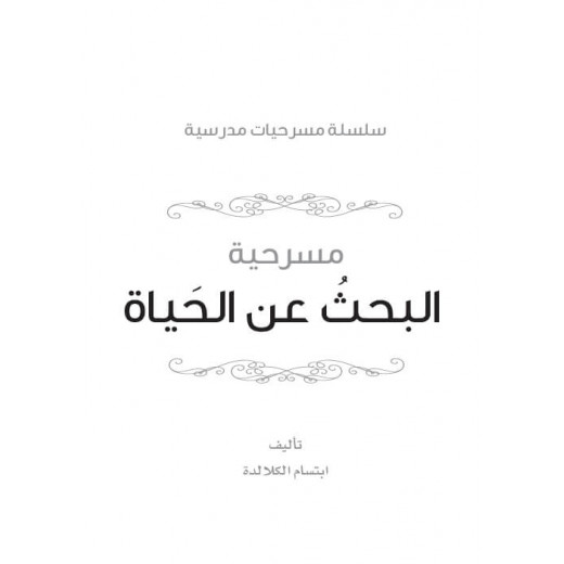 سلسلة مسرحيات مدرسية: الجزء 11: البحث عن الحياة من دار المنهل