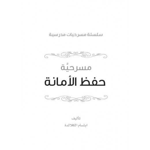 سلسلة مسرحيات مدرسية: الجزء 12: حفظ الامانة من دار المنهل