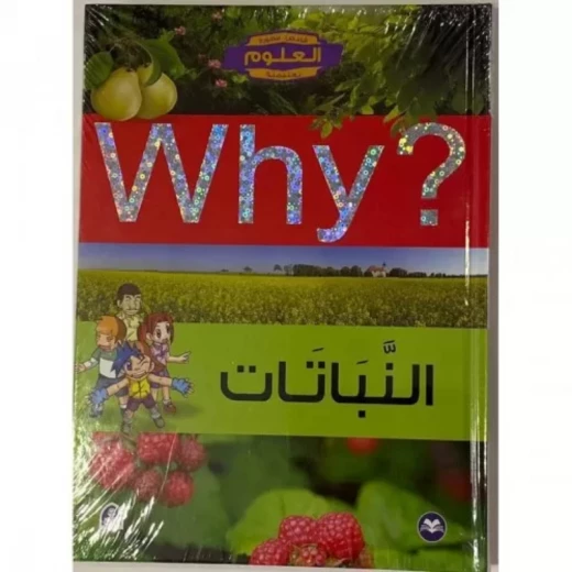 سلسلة العلوم التعليمية: النبات من دار المنهل