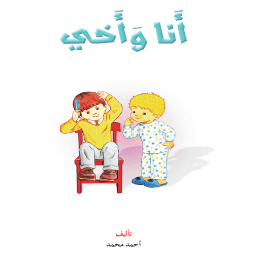 Dar Al Manhal Al Manhal Stories: Reading in Arabic: Me And My Brother