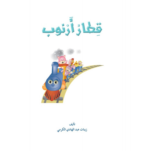 قصص المنهل : القراءة في اللغة العربية 02 قطار ارنوب من دار المنهل