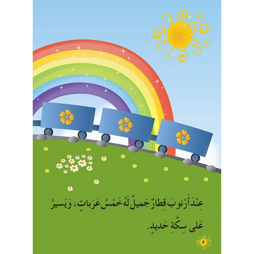 Dar Al Manhal Al Manhal Stories: Reading in Arabic: Arnoub Train