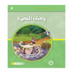 القراءة في اللغة العربية 04 وحش البحيرة من دار المنهل