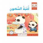 Dar Al Manhal Stories: Baby Panda Series 01: The Quiet Game