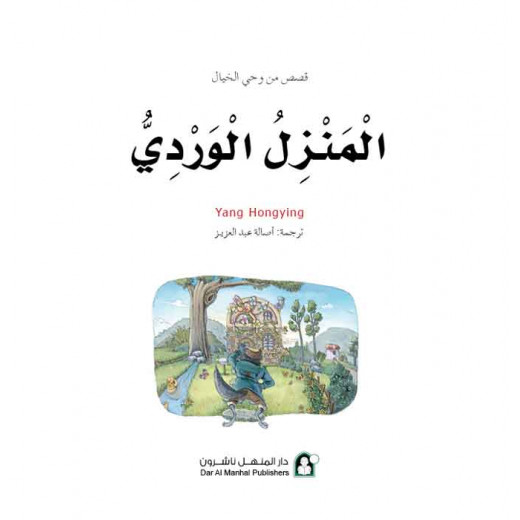 قصص: سلسلة من وحي الخيال:10 المنزل الوردي من دار المنهل