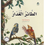قصص: سلسلة من وحي الخيال:12 الطائر الغدار من دار المنهل