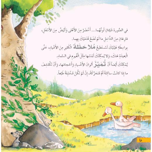 Dar Al Manhal Stories: What Do You Know About: The Five Senses?