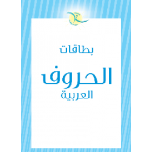 بطاقات مخصصة لتعليم, حروف اللغة العربية لللأطفال في مرحلة الطفولة المبكرة من ستبس