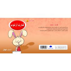 Rabbit Mustache Arabic Alphabets Book, Letter Shin