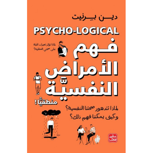 Psycho-logical