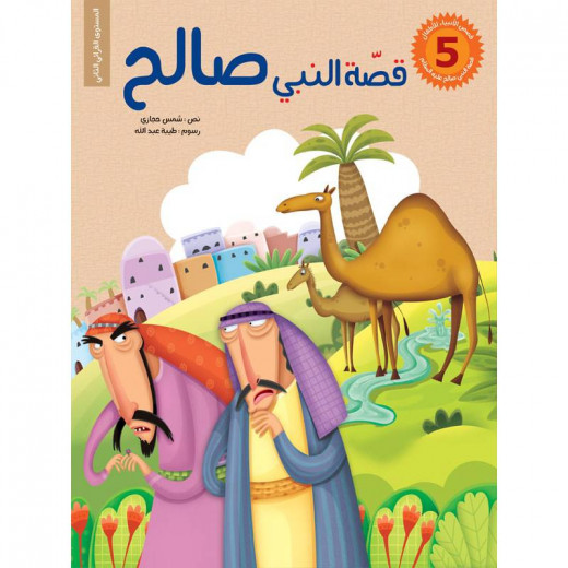 سلسلة قصص الأنبياء للأطفال، قصّة النبي صالح