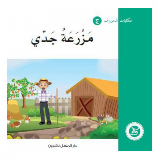 Tales of letters 7, the Arabic language Letter Aljim