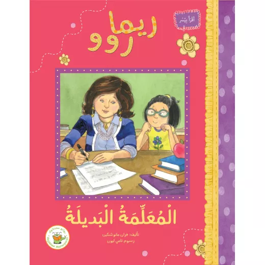 ريما روو -المعلمة البديلة