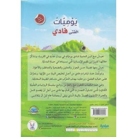 رواية علمية لليافعين: يوميات الفتى فادي من دار المعارف