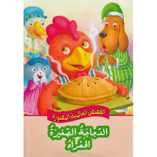 Dar Al Ma'arif ,Qisas al-Almiyah al-Masawwarah: The Little Red Hen