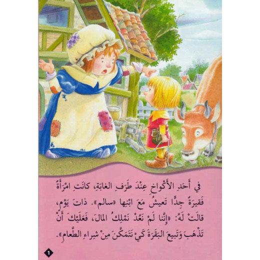 Dar Al Ma'arif , Qisas al-Almiyah al-Masawwarah: Jack and the Beanstalk