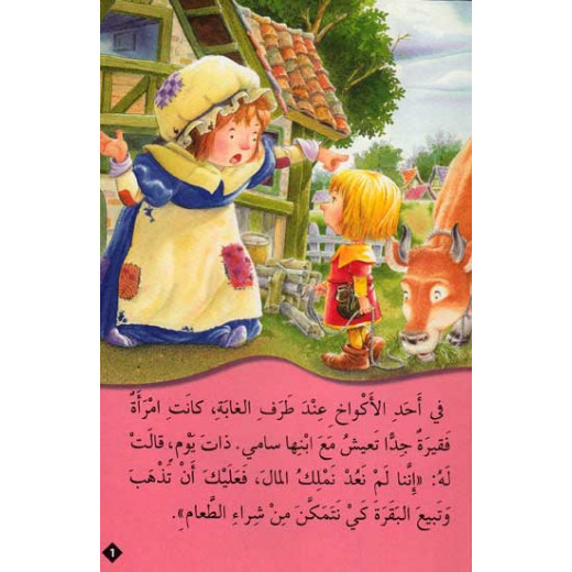 Dar Al Ma'arif, Classic Tales: Salam wa-al-Fasuliya