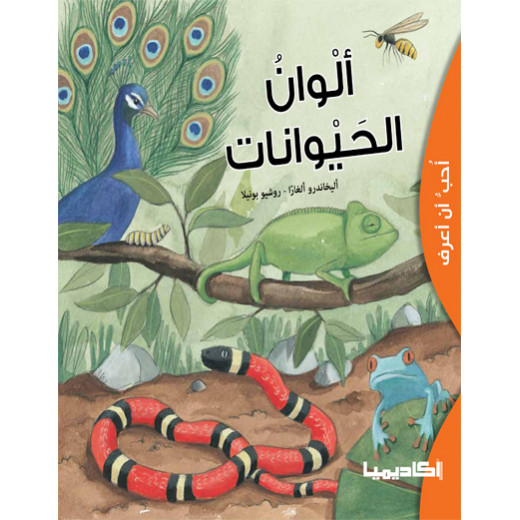 كتاب ألوان الحيوانات