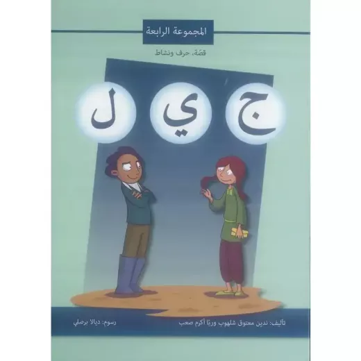 اصالة: قصة ، حرف ونشاط: المجموعة الرابعة ج ي ل