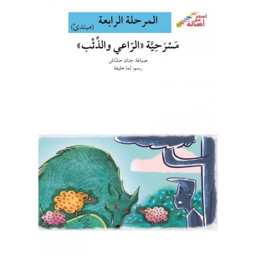 مسرحية الراعي والذئب - سلسلة إصعد مع أصالة، المرحلة الرابعة