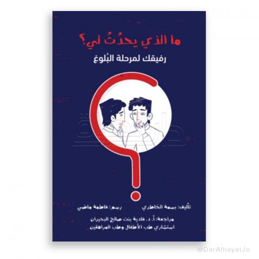 كتاب : ما الذي يحدث لي – رفيقك لمرحلة البلوغ – للفتيان