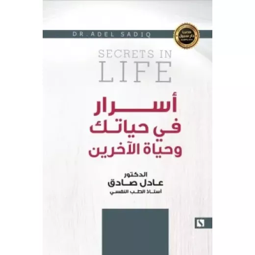 Sabil: Adel Al-Sadiq: Secrets in your life and the lives of others