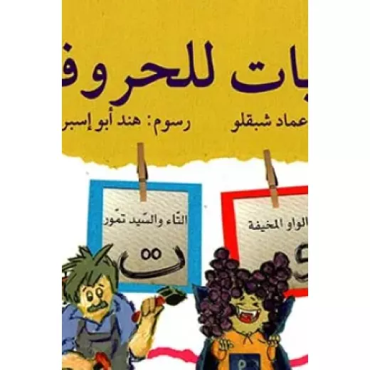 حكايات للحروف : ج3