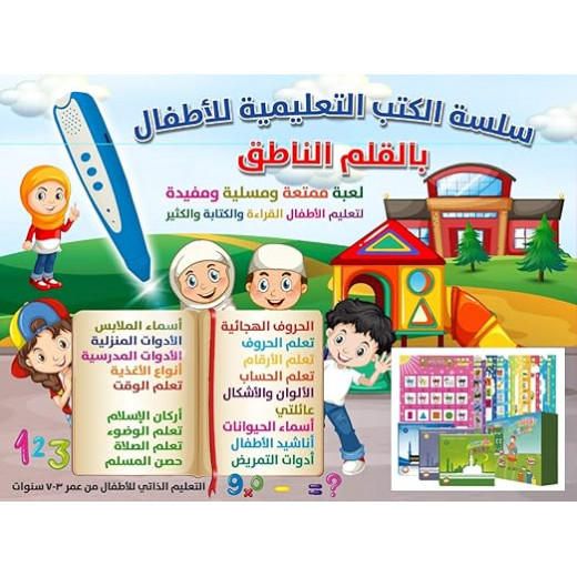 سلسلة الكتب التعلمية للأطفال : القلم الناطق