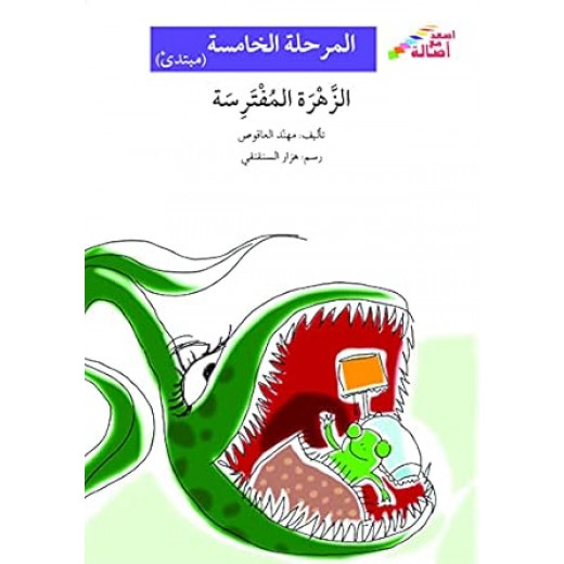 اصعد مع اصالة م5 مبتدئ : الزهرة المفترسة