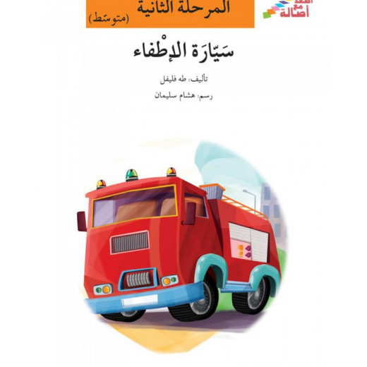 Ascend with Asala Level 2 Intermediate : The Fire Truck