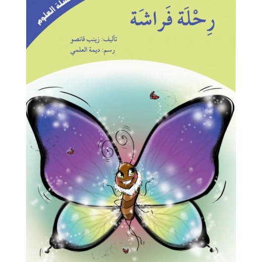 كتاب رحلة فراشة (سلسلة العلوم)