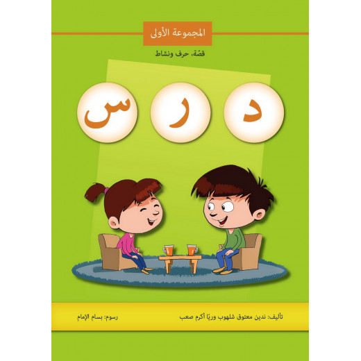 كتاب قصة حرف و نشاط (د ر س)