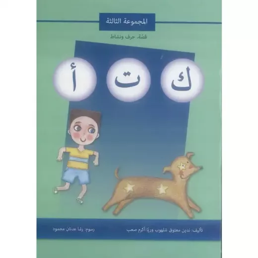 كتاب قصة حرف و نشاط (ك ت أ)