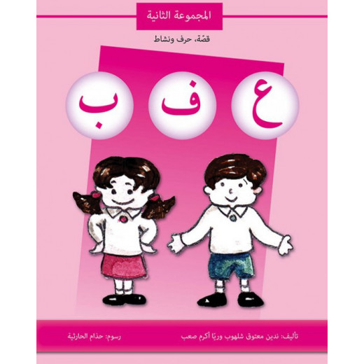 كتاب قصة حرف و نشاط (ع ف ب)