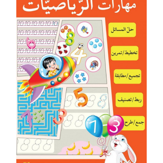 كتاب مهارات الرياضيات