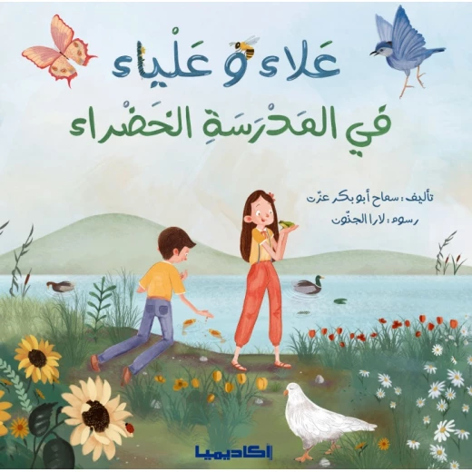 Alaa and Alia in the green school Book