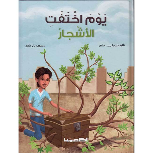 كتاب يوم اختفت الأشجار