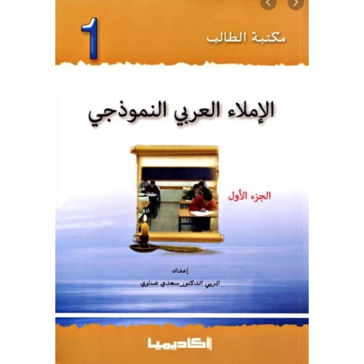 Academia: Student Library: Model Arabic Dictation: Part 1