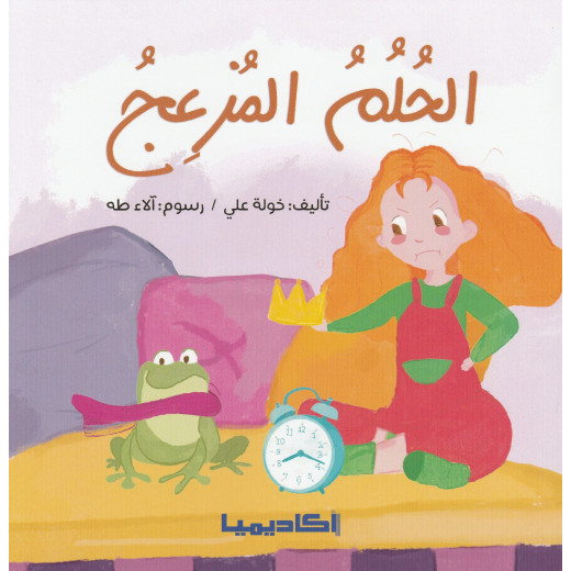 كتاب الحلم المزعج